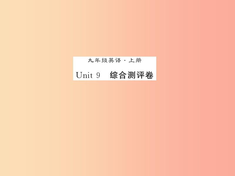 2019秋九年级英语全册 Unit 9 I like music that I can dance to测试卷新人教 新目标版.ppt_第1页