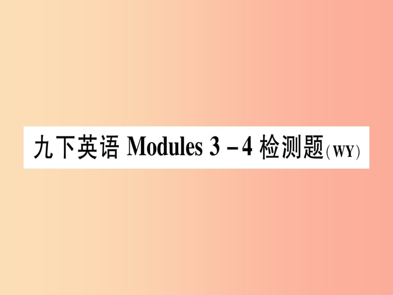 广西2019秋九年级英语下册 Module 3-4检测题习题课件（新版）外研版.ppt_第1页