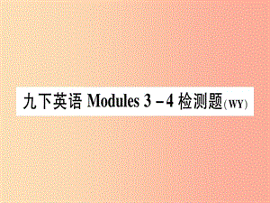 廣西2019秋九年級(jí)英語(yǔ)下冊(cè) Module 3-4檢測(cè)題習(xí)題課件（新版）外研版.ppt