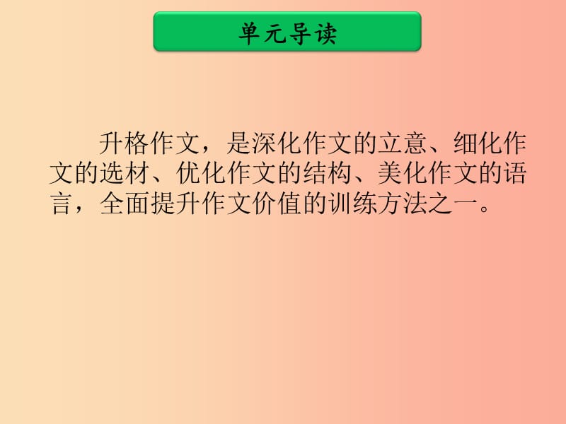 广东省中考语文二轮复习 第三部分 中考作文提分实用技法 第八单元 升格作文课件 新人教版.ppt_第2页