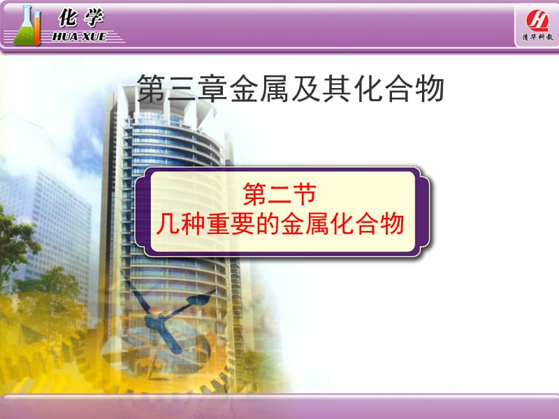 化学必修《几种重要的金属化合物》教学.ppt_第1页