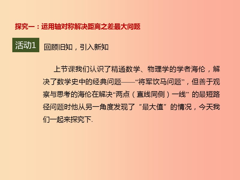 八年级数学上册第13章轴对称13.4课题学习最短路径问题2课件 新人教版.ppt_第3页