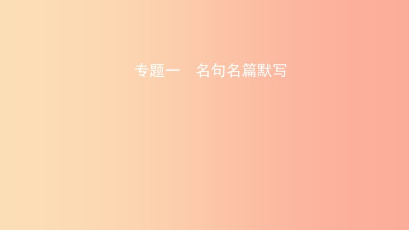 安徽省2019年中考语文 专题复习一 名句名篇默写课件.ppt_第1页