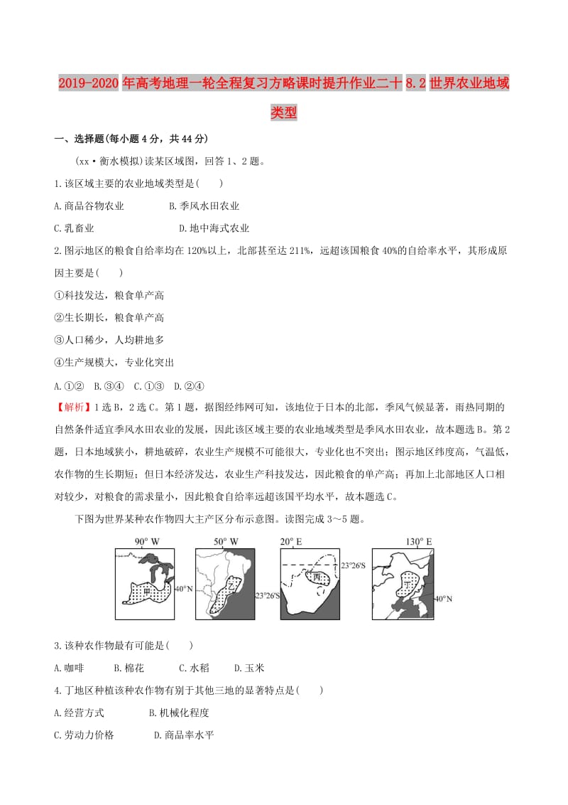 2019-2020年高考地理一轮全程复习方略课时提升作业二十8.2世界农业地域类型.doc_第1页