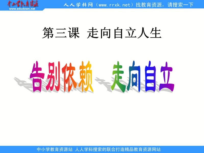 人教思品七下《告别依赖走向自立》.ppt_第1页