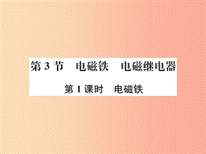 九年級(jí)物理全冊(cè) 第二十章 第3節(jié) 電磁鐵 電磁繼電器（第1課時(shí) 電磁鐵）習(xí)題課件 新人教版.ppt