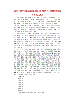 2019-2020年七年級語文上冊12《濟(jì)南的冬天》突破難點(diǎn)能力訓(xùn)練 新人教版.doc