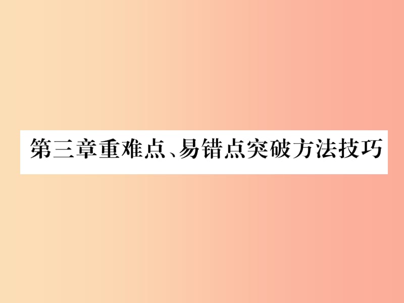 山西专版2019年八年级物理上册第3章物态变化重难点易错点突破方法技巧作业课件 新人教版.ppt_第1页