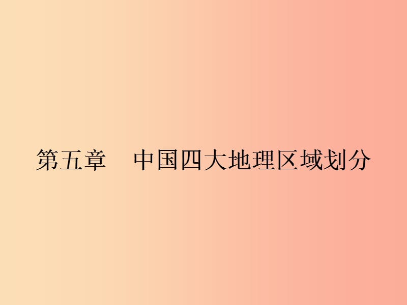 八年级地理下册 第五章 中国四大地理区域划分课件 （新版）商务星球版.ppt_第1页