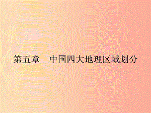 八年級(jí)地理下冊(cè) 第五章 中國(guó)四大地理區(qū)域劃分課件 （新版）商務(wù)星球版.ppt