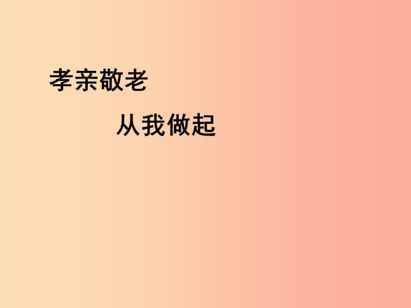 2019年春七年级语文下册 第四单元 综合性学习 孝亲敬老从我做起课件 新人教版.ppt_第1页