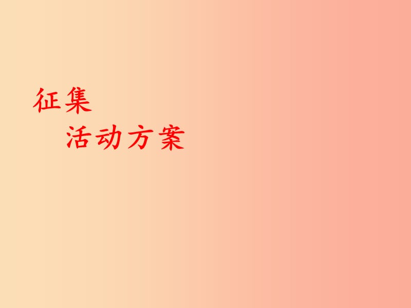 2019年春七年级语文下册 第四单元 综合性学习 孝亲敬老从我做起课件 新人教版.ppt_第3页