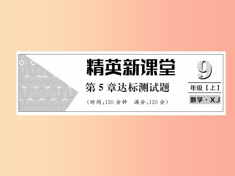 2019年秋九年级数学上册 第5章 用样本推断总体达标测试卷作业课件（新版）湘教版.ppt_第1页