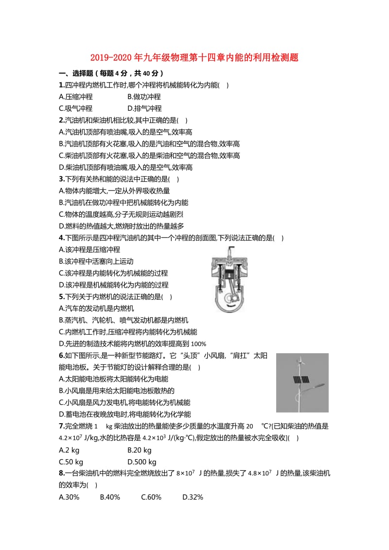 2019-2020年九年级物理第十四章内能的利用检测题.doc_第1页