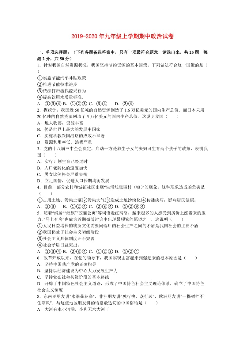 2019-2020年九年级上学期期中政治试卷.doc_第1页