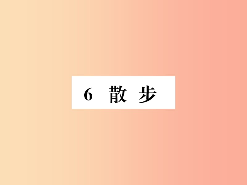 2019年秋七年级语文上册 第二单元 6 散步习题课件 新人教版.ppt_第1页