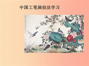 2019年九年級(jí)美術(shù)上冊(cè) 第4課《工筆花卉》課件4 人美版.ppt