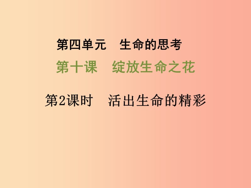 七年级道德与法治上册 第四单元 生命的思考 第十课 绽放生命之花 第2框 活出生命的精彩课件 新人教版.ppt_第1页