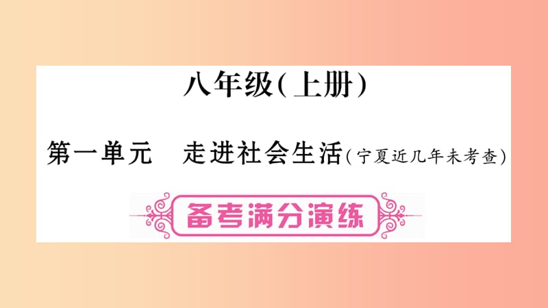 宁夏2019中考政治 第一篇 备考体验 八上 第1单元 走进社会生活复习课件.ppt_第1页