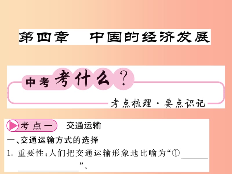 人教版通用2019中考地理一轮复习八上第四章中国的经济发展知识梳理课件.ppt_第1页