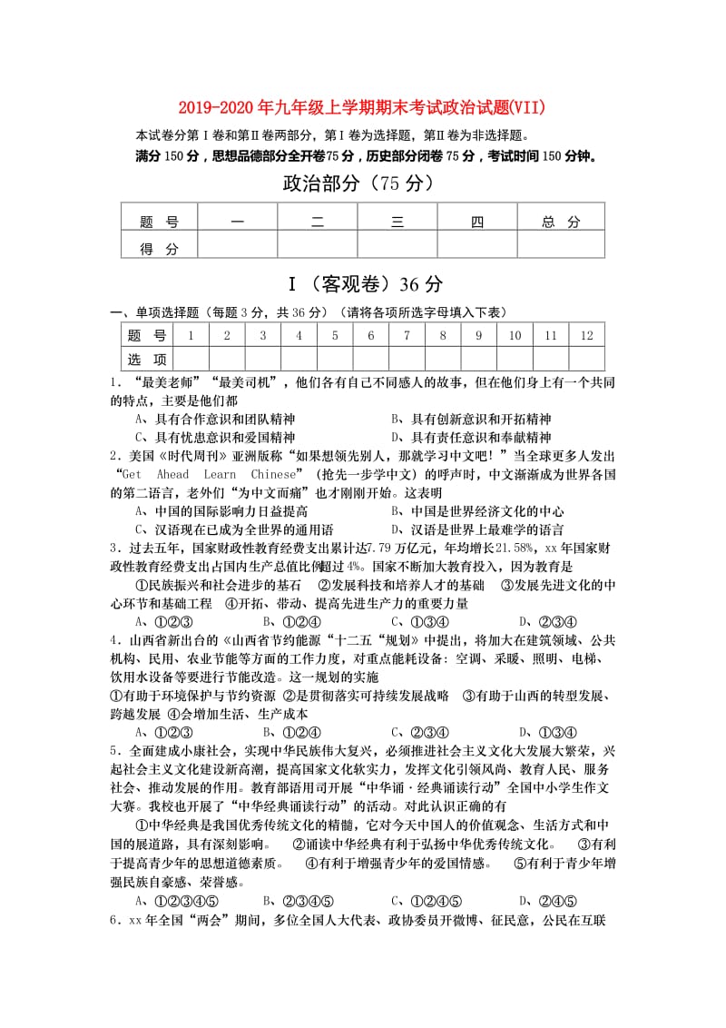 2019-2020年九年级上学期期末考试政治试题(VII).doc_第1页