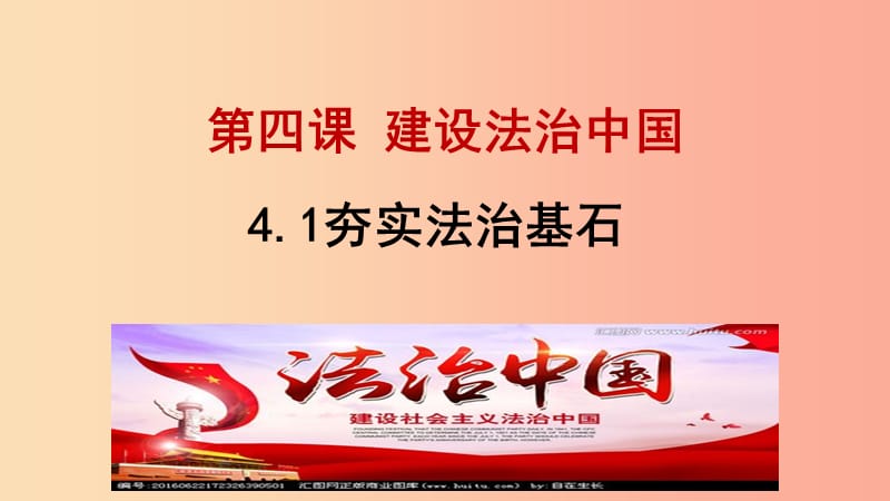 九年级道德与法治上册 第二单元 民主与法治 第四课 建设法治中国 第1框 夯筑法治基石课件2 新人教版.ppt_第1页