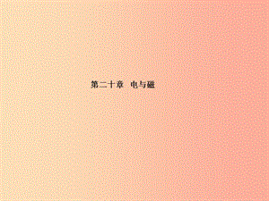 山東省泰安市2019年中考物理一輪復習 第20章 電與磁課件.ppt