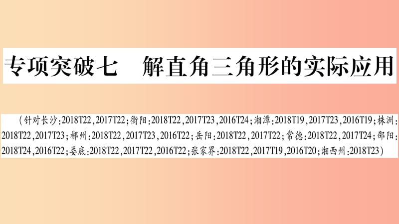 湖南省2019年中考数学复习第二轮中档题突破专项突破7解直角三角形的实际应用导学课件.ppt_第1页