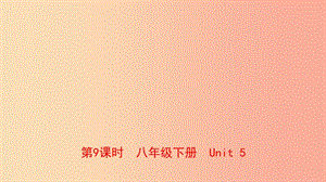 河南省2019年中考英語總復(fù)習(xí) 第9課時 八下 Unit 5課件 仁愛版.ppt