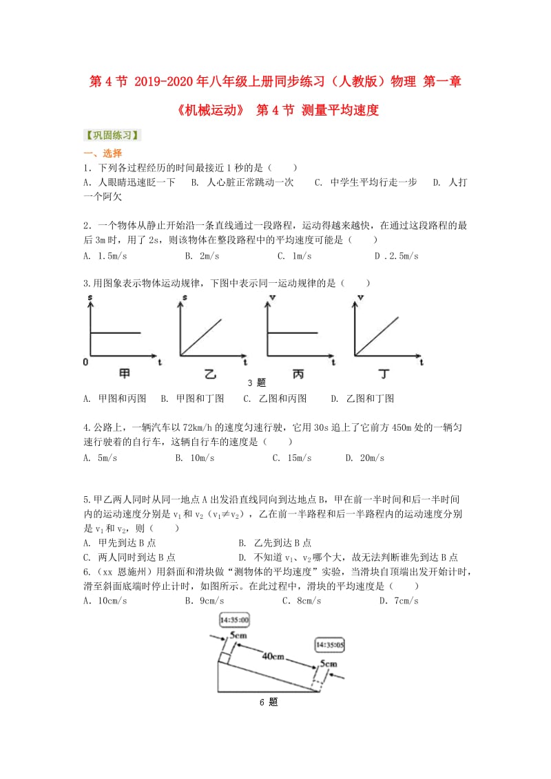 2019-2020年八年级上册同步练习（人教版）物理 第一章《机械运动》 第4节 测量平均速度.doc_第1页