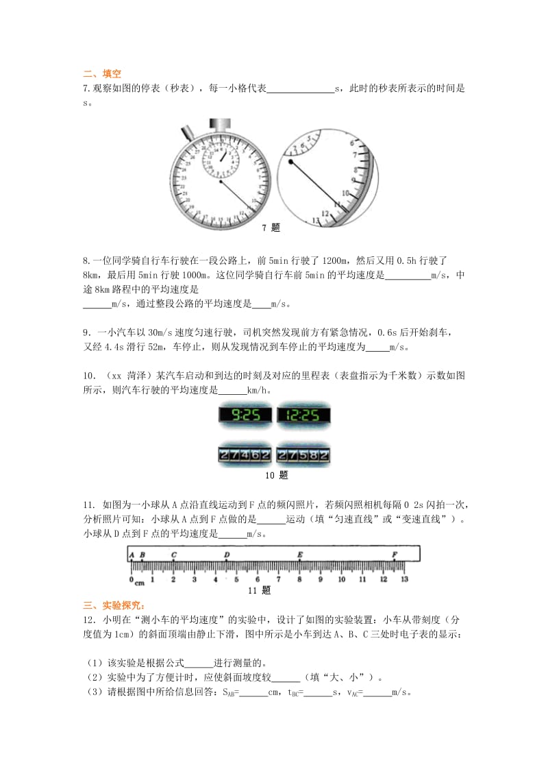 2019-2020年八年级上册同步练习（人教版）物理 第一章《机械运动》 第4节 测量平均速度.doc_第2页