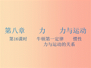 江蘇省2019年中考物理 第16課時 牛頓第一定律 慣性復習課件.ppt