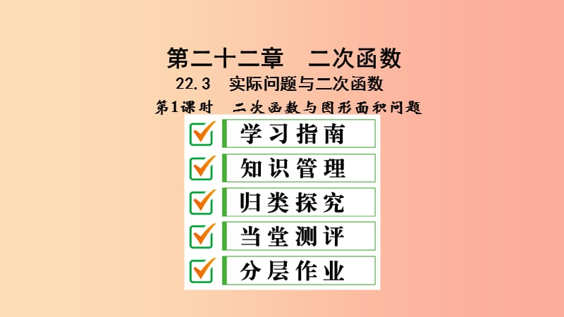 九年级数学上册 第22章 二次函数 22.3 实际问题与二次函数 第1课时 二次函数与图形面积问题 新人教版.ppt_第1页