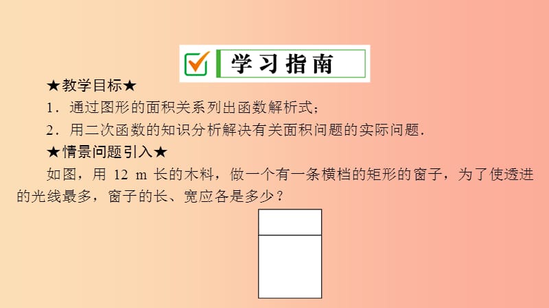 九年级数学上册 第22章 二次函数 22.3 实际问题与二次函数 第1课时 二次函数与图形面积问题 新人教版.ppt_第2页