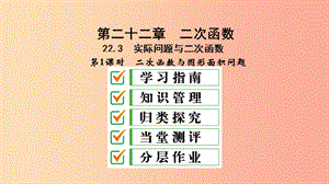 九年级数学上册 第22章 二次函数 22.3 实际问题与二次函数 第1课时 二次函数与图形面积问题 新人教版.ppt