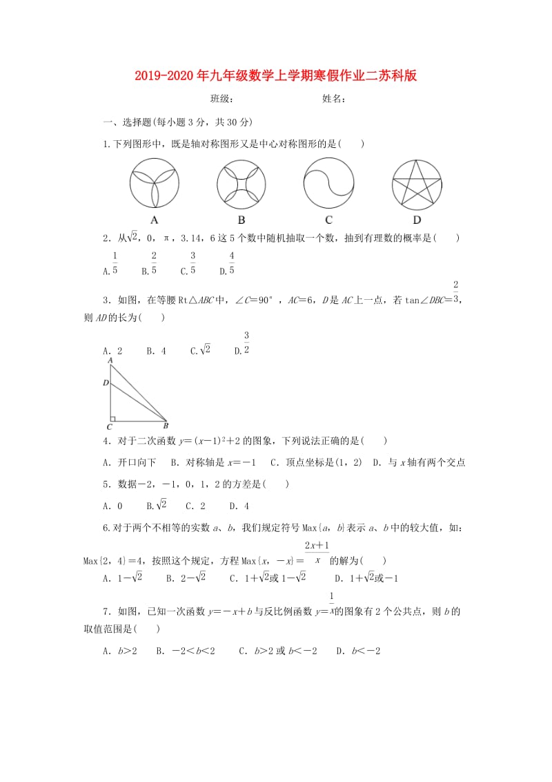 2019-2020年九年级数学上学期寒假作业二苏科版.doc_第1页