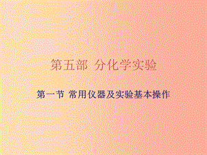 廣東省2019年中考化學復習 第五部分 化學實驗 第一節(jié) 常用儀器及實驗基本操作課件.ppt