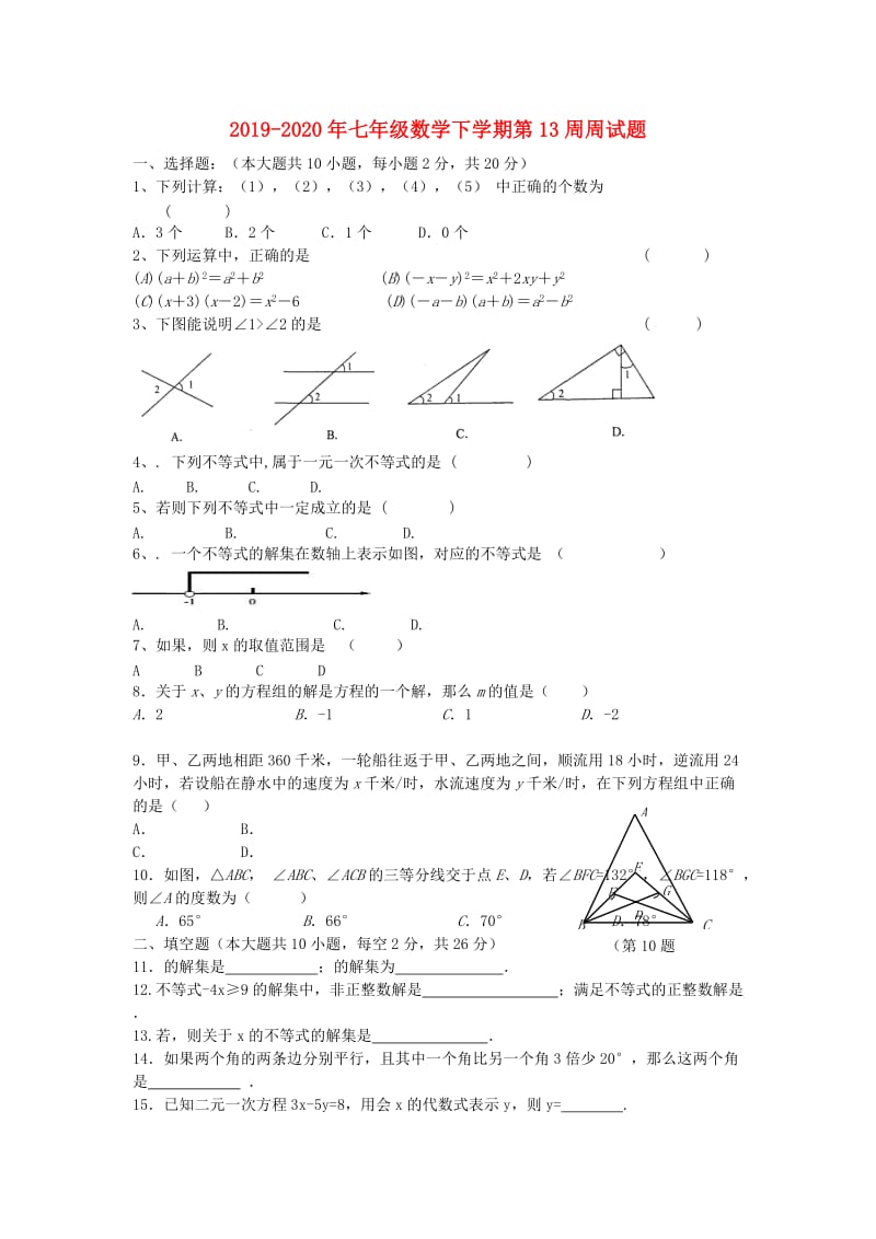 2019-2020年七年级数学下学期第13周周试题.doc_第1页