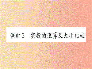 2019中考數(shù)學(xué)復(fù)習(xí) 第1輪 考點(diǎn)系統(tǒng)復(fù)習(xí) 第1章 數(shù)與式 第1節(jié) 實(shí)數(shù) 課時(shí)2 實(shí)數(shù)的運(yùn)算及大小比較課件.ppt