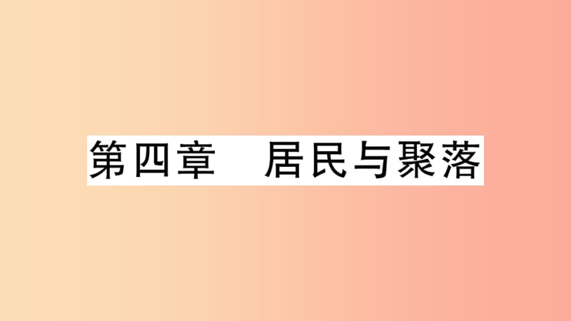 七年级地理上册 期末复习训练 第四章 居民与聚落习题课件 新人教版.ppt_第1页