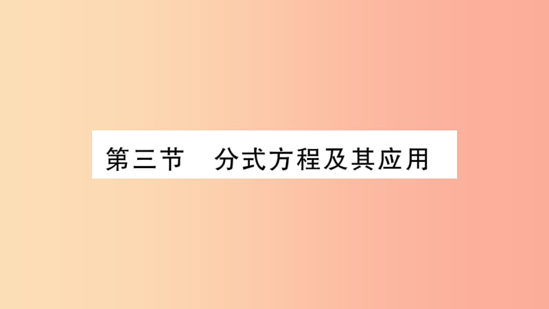 湖南省2019年中考数学复习 第一轮 考点系统复习 第2章 方程（组）与不等式（组）第3节 分式方程及其应用习题.ppt_第1页