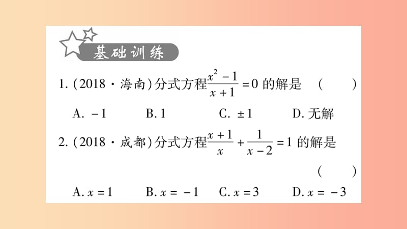 湖南省2019年中考数学复习 第一轮 考点系统复习 第2章 方程（组）与不等式（组）第3节 分式方程及其应用习题.ppt_第2页