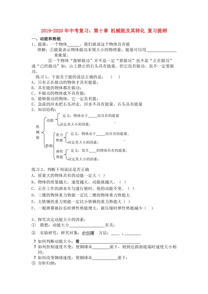 2019-2020年中考复习：第十章 机械能及其转化 复习提纲.doc_第1页