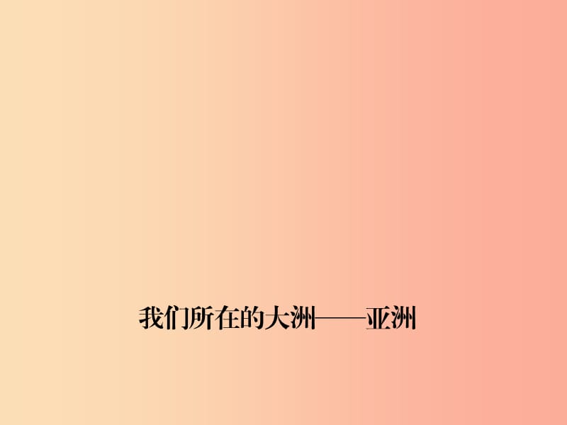 四川省绵阳市2019年中考地理七下我们所在的大洲亚洲复习课件新人教版.ppt_第1页