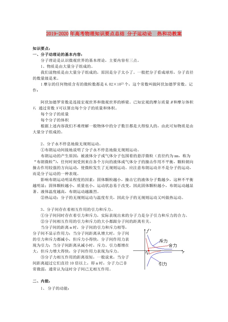 2019-2020年高考物理知识要点总结 分子运动论 热和功教案.doc_第1页