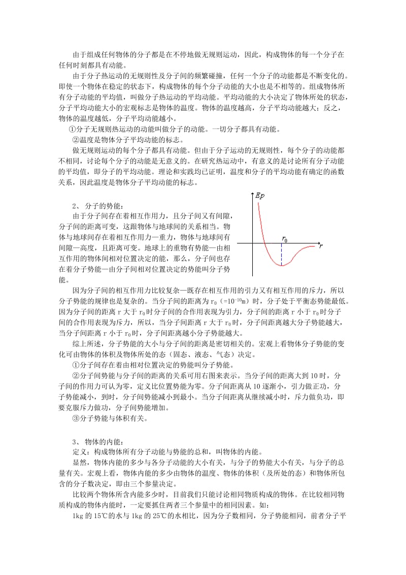 2019-2020年高考物理知识要点总结 分子运动论 热和功教案.doc_第2页