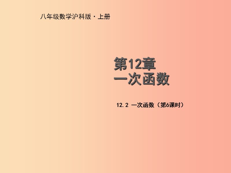 八年级数学上册 第12章 一次函数 12.2 一次函数（第6课时）教学课件 （新版）沪科版.ppt_第1页