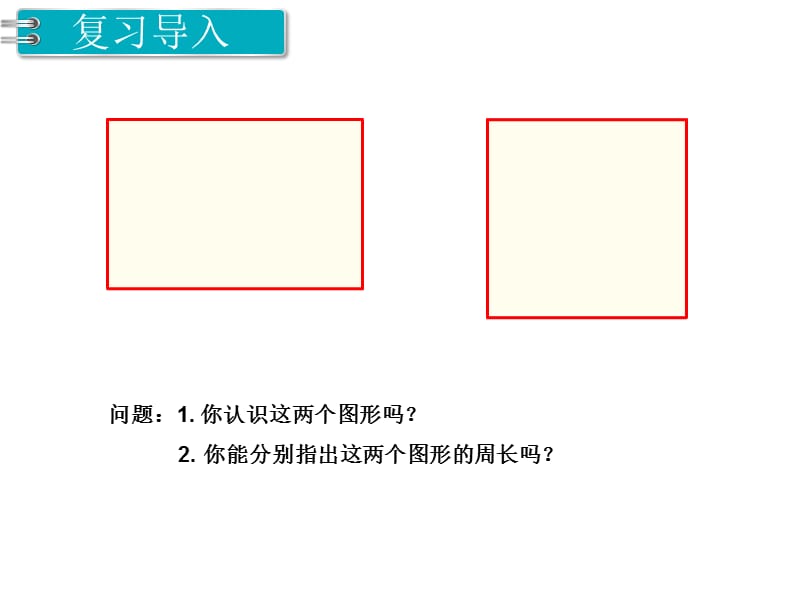 第3课时 长方形和正方形的周长（1）PPT课件_第2页
