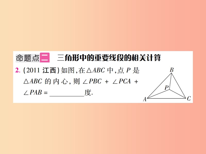 江西省2019年中考数学总复习 第四单元 三角形 第15课时 三角形的有关概念（考点整合）课件.ppt_第3页