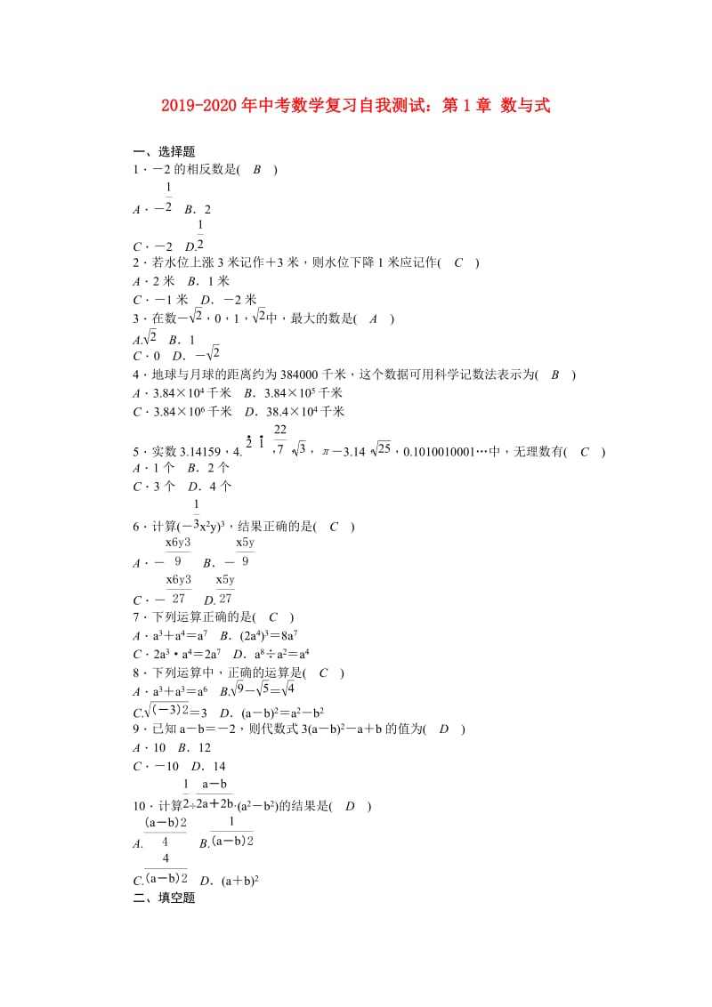 2019-2020年中考数学复习自我测试：第1章 数与式.doc_第1页